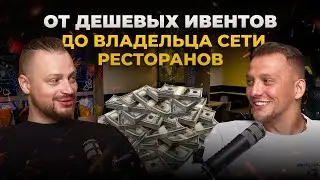 МОЙ ПУТЬ до сети ресторанов по всему миру // Как запустить БИЗНЕС студенту?