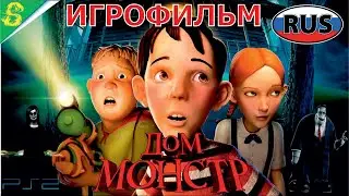 Дом Монстр на Русском Полностью Все Катсцены