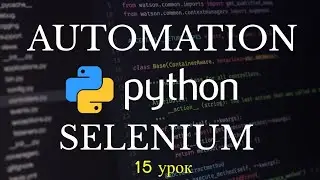 Автоматизация Selenium на Python. Smoke testing всего бизнес пути. 15 урок