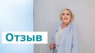 Отзыв клиентки