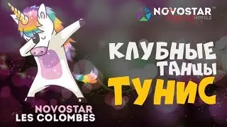Hella Decale/Хале Декале, клубные танцы в отеле Novostar Les Colombes в Тунисе