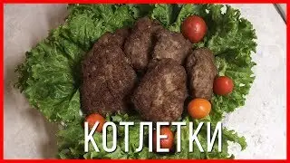 Заготовки вкусные  сочные котлетки простой рецепт котлеты с фаршем