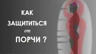 Как защититься от порч? Типы порч. Духовная практика.