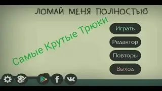 Самые Крутые Трюки #3 (ПЕРЕЗАЛИВ от 01.09.2019)