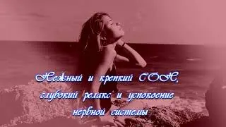 Нежный и крепкий СОН, глубокий релакс и успокоение нервной системы TREND MUSIC | AK