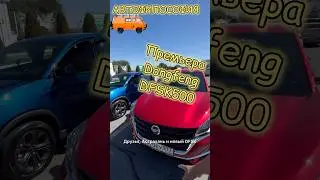 Премьера Dongfeng DFSK 500 #авто #new #юмор #обзор #прикол #автомойка #dongfeng #премьера #топ