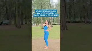 Упражнения для расслабления шеи и поясницы? Переходи в комментарии