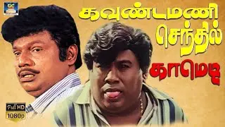 டேய்..! பெருச்சாலிக்கு பொறந்த பரதேசி 😅 | கவுண்டமணி செந்தில் பண்ற டகால்டிய பாருங்க 😂 | Super Comedy