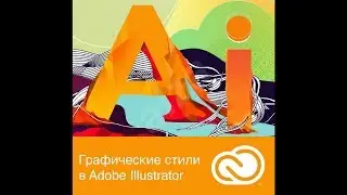 Графические стили в Adobe Illustrator