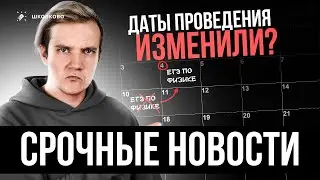Даты проведения ЕГЭ 2024 изменили?