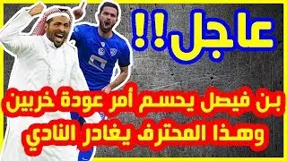 رئيس نادي الهلال السعودي الأمير محمد بن فيصل يحسم أمر عودة عمر خربين وهذا المحترف يغادر الزعيم