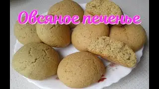 Овсяное печенье. Самый простой рецепт.