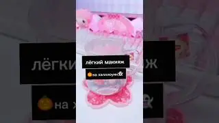 лëгкий макияж на Хэллоуин🎃👻🍬