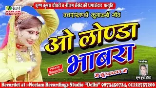 कुमाऊंनी  ओ लोण्डा भाबरा New Kumaoni Song | Mai Chhu Paltan Me | Hit Kumaoni Geet | O Londa Bhabara