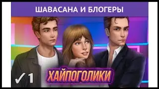 Хайпоголики ✴️ Эпизод 1 • Однажды
