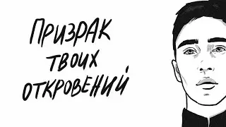 Мэйти — Призрак твоих откровений (Official Video)