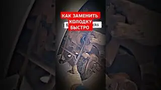 Как заменить колодки, как поменять колодки, как снять колодки, как снять колодки 