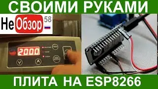 Управляем таймером на индукционной плите. Используем esp8266 (по просьбе Сергея Карякина)
