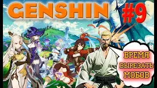 Genshin impact. Простой качь, квесты и дорога к 15 рангу