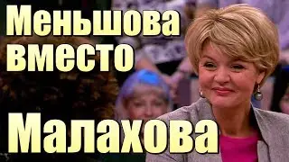 ЮЛИЯ МЕНЬШОВА заменит МАЛАХОВА !!!