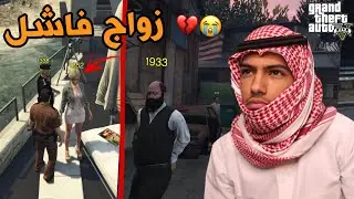 خطبتها وقبل الزواج صار شي غير متوقع💔(بغيت ابكي😭) قراند الحياة الواقعية -GTA5