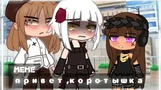 Привет,коротышка [meme]
