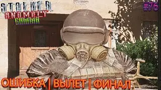 ОШИБКА | ВЫЛЕТ | ФИНАЛ | STALKER ANOMALY GAMMA | Серия 76