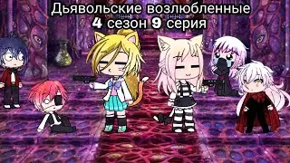 Дьявольские возлюбленные (Diabolik lovers)/Gacha life//4 сезон 9 серия на русском//