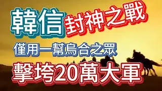 楚漢相爭-011 背水一戰 ||  這是韓信的封神之戰，看他要如何以一萬的烏合之眾，擊潰趙國20萬大軍？…