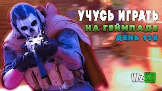 Warzone 2.0 учусь на геймпаде | День 138
