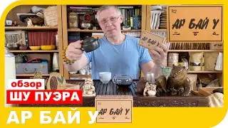 ОБЗОР ШУ ПУЭРА АР БАЙ У
