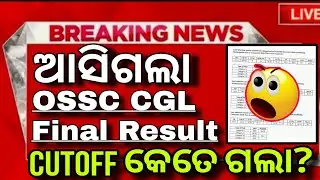 OSSC CGL Result Out🔥//OSSC CGL 2022 Cutoff//OSSC CGL main written Result out