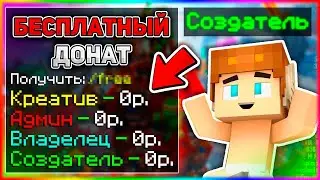 Как Получить Админку На Любом Сервере Майнкрафт - Бесплатный Донат!