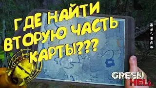 GREEN HELL🌴🌴ГДЕ НАЙТИ ВТОРУЮ ЧАСТЬ КАРТЫ🌴🌴КАРТА АМАЗОНИИ