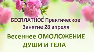 Весеннее омоложение Души и Тела. Практическое занятие Алексея Беляева