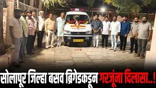 ‘ना नफा–ना तोटा’ तत्त्वावर रुग्णवाहिकेचे लोकार्पण..!