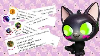 |LPS|: вопрос-ответ 🍇❤/ зачем я снимаю ??🐞