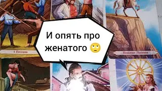 И ОПЯТЬ  ЖЕНАТЫЙ ПРИШЕЛ К НАМ НА РАСКЛАД 🙄 Таро расклад 🌺🌺🌺