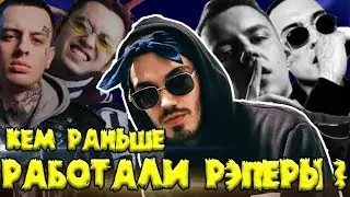 КЕМ РАБОТАЛИ РЭПЕРЫ, ДО ТОГО КАК СТАЛИ ИЗВЕСТНЫ?/ MNOGOZNAAL, Скруджи, MARKUL, GONE.Fludd, FACE !