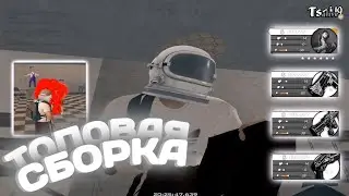 САМАЯ ЛУЧШАЯ СБОРКА ДЛЯ РАДМИР РП КРМП ДЛЯ СЛАБЫХ ПК И ЛОВЛИ | СБОРКА РАДМИР РП КРМП ОБНОВЛЕНИЕ 6.4