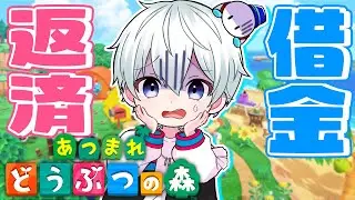 【あつまれどうぶつの森】マイホームのローン…借金返済！【おらふくん】