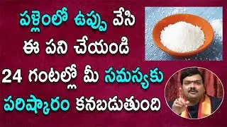 గళ్ళ ఉప్పుతో మీ స‌మ‌స్య‌కు ప‌రిష్కారం క‌న‌బ‌డుతుంది | Salt Remedy For Problems | Machiraju Jayam