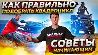 КАК ПРАВИЛЬНО ПОДОБРАТЬ КВАДРОЦИКЛ? - СОВЕТЫ НАЧИНАЮЩИМ КВАДРОЦИКЛИСТАМ / Globaldrive