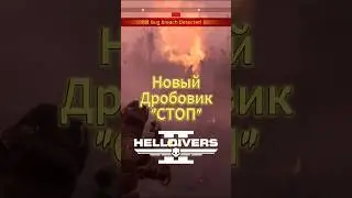 NEW SG-20 STOP Shotgun in Helldivers 2 