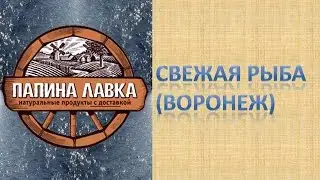 Свежая рыба (Воронеж)