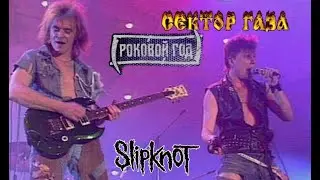 Сектор Газа feat. Slipknot - 1999 Роковой год