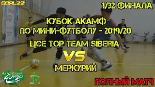 ЦСЕ Top Team Siberia (Барнаул) - Меркурий (Барнаул). Кубок АКАМФ по мини-футболу – 2019/20
