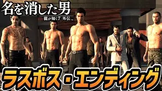 【龍が如く7 外伝】ラスボス戦・エンディング【名を消した男】【ネタバレ注意】