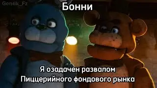 МИШКА ФРЕДДИ ОЗАДАЧЕН РАЗВАЛОМ ПИЦЦЕРИЙНОГО ФОНДОВОГО РЫНКА !