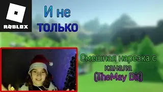 Смешная нарезка с видео Roblox (TheMay Dit)